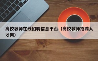 高校教师在线招聘信息平台（高校教师招聘人才网）