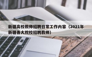 新疆高校教师招聘日常工作内容（2021年新疆各大院校招聘教师）