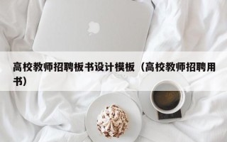 高校教师招聘板书设计模板（高校教师招聘用书）