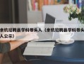 余杭招聘县学科带头人（余杭招聘县学科带头人公示）