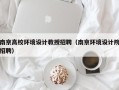 南京高校环境设计教授招聘（南京环境设计院招聘）