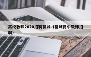 高校教师2020招聘聊城（聊城高中教师招聘）