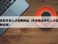 高职外贸人才招聘网站（外贸相关岗位人才招聘启事）