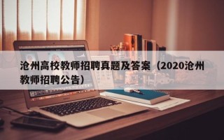 沧州高校教师招聘真题及答案（2020沧州教师招聘公告）