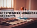 高校教师招聘考试题类型（高校教师招聘考试试题及答案1000题）