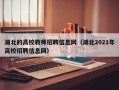 湖北的高校教师招聘信息网（湖北2021年高校招聘信息网）