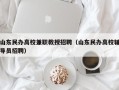 山东民办高校兼职教授招聘（山东民办高校辅导员招聘）