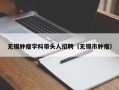 无锡肿瘤学科带头人招聘（无锡市肿瘤）