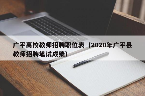 广平高校教师招聘职位表（2020年广平县教师招聘笔试成绩）-第1张图片-ZBLOG