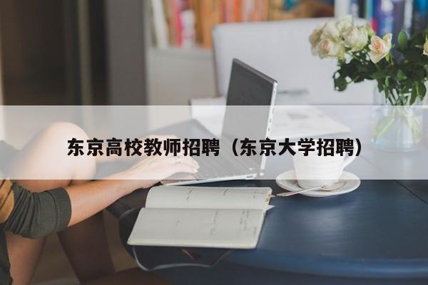 东京高校教师招聘（东京大学招聘）-第1张图片-ZBLOG