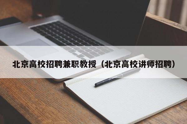 北京高校招聘兼职教授（北京高校讲师招聘）-第1张图片-ZBLOG