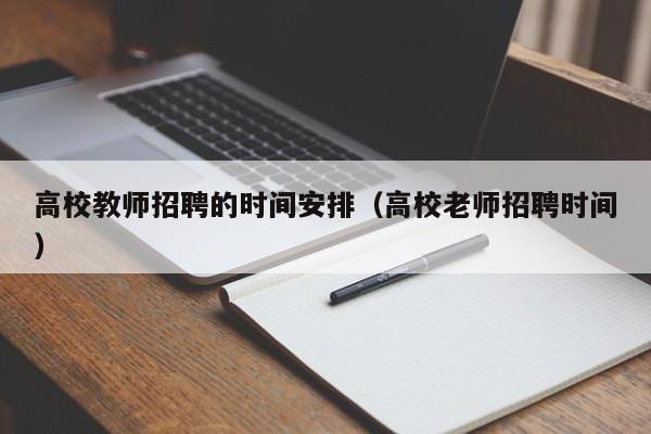 高校教师招聘的时间安排（高校老师招聘时间）-第1张图片-ZBLOG