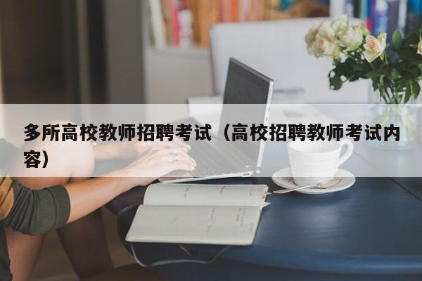 多所高校教师招聘考试（高校招聘教师考试内容）-第1张图片-ZBLOG