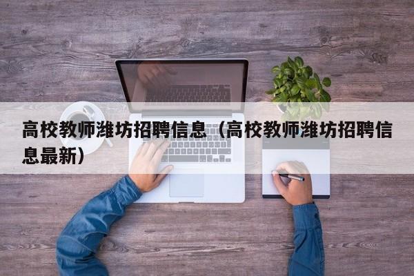 高校教师潍坊招聘信息（高校教师潍坊招聘信息最新）-第1张图片-ZBLOG