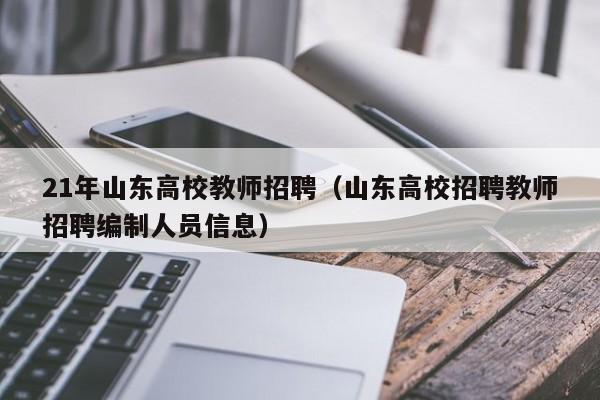 21年山东高校教师招聘（山东高校招聘教师招聘编制人员信息）-第1张图片-ZBLOG