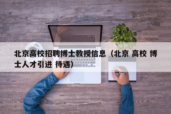 北京高校招聘博士教授信息（北京 高校 博士人才引进 待遇）-第1张图片-ZBLOG