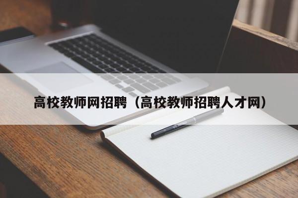 高校教师网招聘（高校教师招聘人才网）-第1张图片-ZBLOG