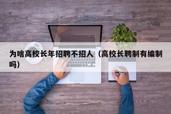 为啥高校长年招聘不招人（高校长聘制有编制吗）-第1张图片-ZBLOG