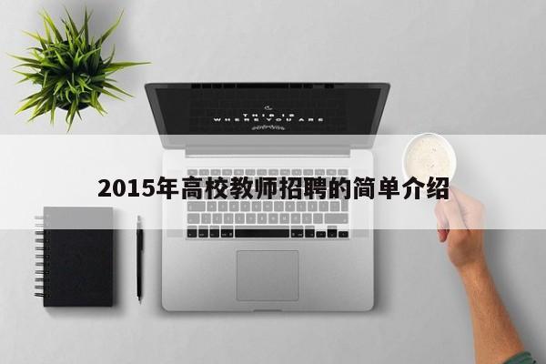 2015年高校教师招聘的简单介绍-第1张图片-ZBLOG