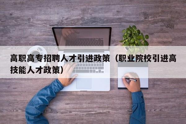 高职高专招聘人才引进政策（职业院校引进高技能人才政策）-第1张图片-ZBLOG