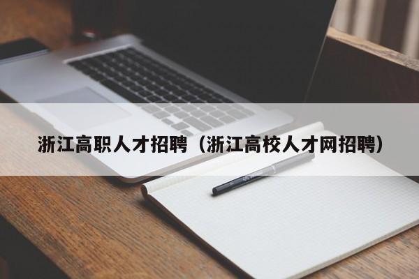 浙江高职人才招聘（浙江高校人才网招聘）-第1张图片-ZBLOG