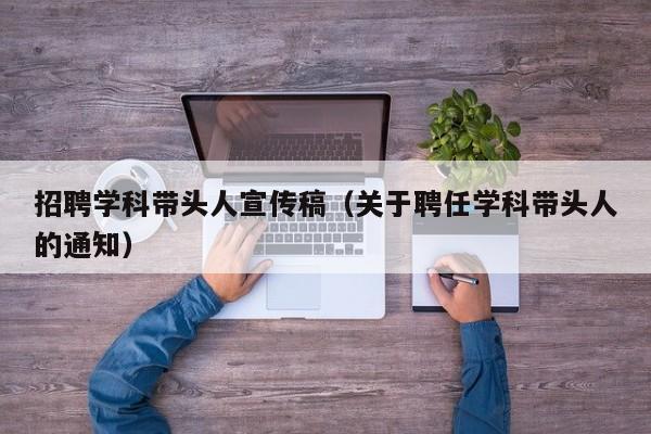 招聘学科带头人宣传稿（关于聘任学科带头人的通知）-第1张图片-ZBLOG