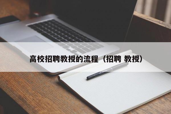 高校招聘教授的流程（招聘 教授）-第1张图片-ZBLOG