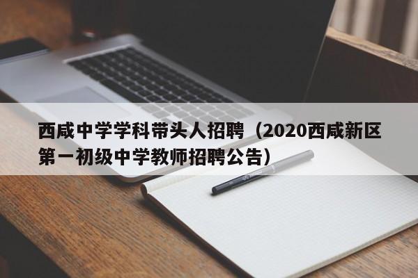 西咸中学学科带头人招聘（2020西咸新区第一初级中学教师招聘公告）-第1张图片-ZBLOG