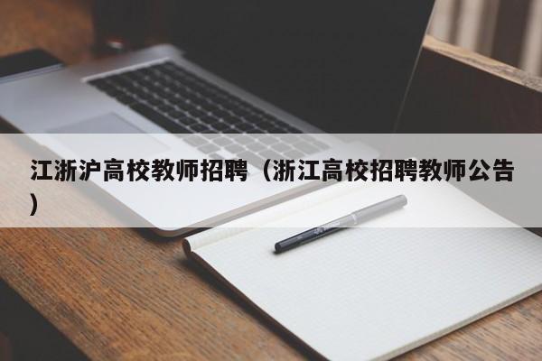 江浙沪高校教师招聘（浙江高校招聘教师公告）-第1张图片-ZBLOG