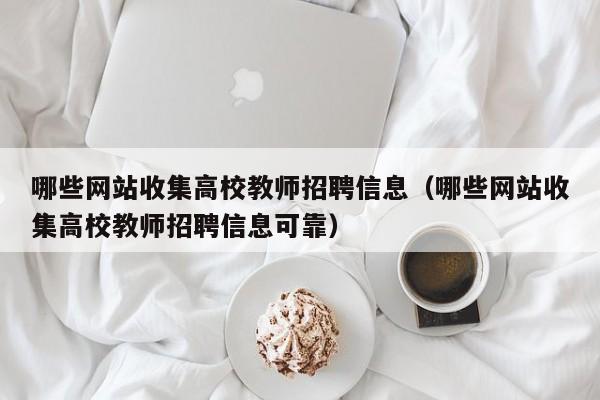 哪些网站收集高校教师招聘信息（哪些网站收集高校教师招聘信息可靠）-第1张图片-ZBLOG