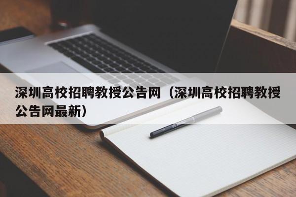 深圳高校招聘教授公告网（深圳高校招聘教授公告网最新）-第1张图片-ZBLOG