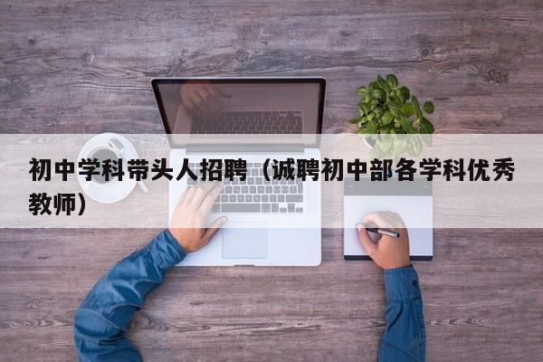 初中学科带头人招聘（诚聘初中部各学科优秀教师）-第1张图片-ZBLOG
