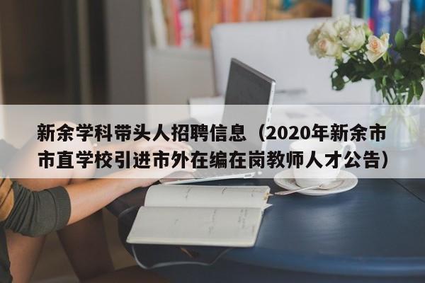 新余学科带头人招聘信息（2020年新余市市直学校引进市外在编在岗教师人才公告）-第1张图片-ZBLOG
