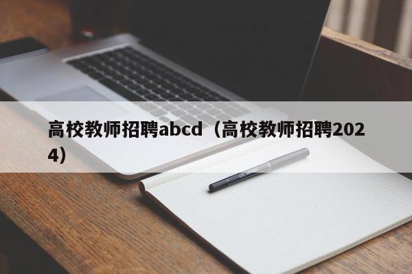 高校教师招聘abcd（高校教师招聘2024）-第1张图片-ZBLOG