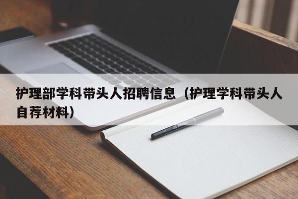 护理部学科带头人招聘信息（护理学科带头人自荐材料）-第1张图片-ZBLOG