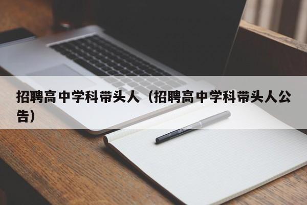招聘高中学科带头人（招聘高中学科带头人公告）-第1张图片-ZBLOG