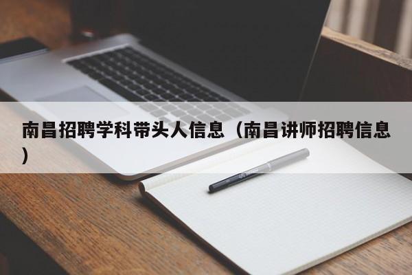 南昌招聘学科带头人信息（南昌讲师招聘信息）-第1张图片-ZBLOG