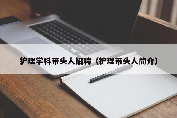 护理学科带头人招聘（护理带头人简介）-第1张图片-ZBLOG