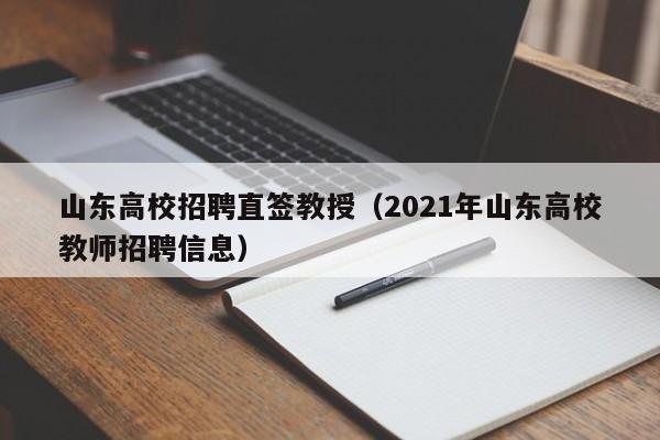 山东高校招聘直签教授（2021年山东高校教师招聘信息）-第1张图片-ZBLOG
