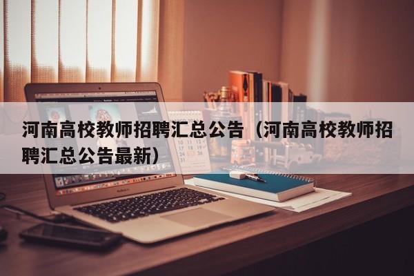 河南高校教师招聘汇总公告（河南高校教师招聘汇总公告最新）-第1张图片-ZBLOG