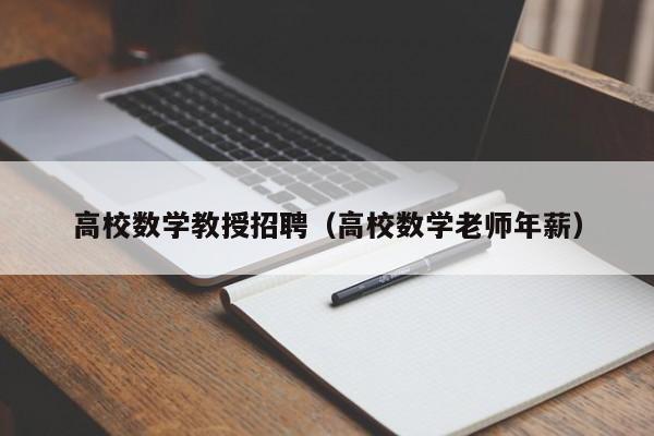 高校数学教授招聘（高校数学老师年薪）-第1张图片-ZBLOG