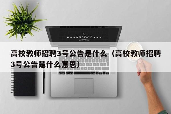 高校教师招聘3号公告是什么（高校教师招聘3号公告是什么意思）-第1张图片-ZBLOG