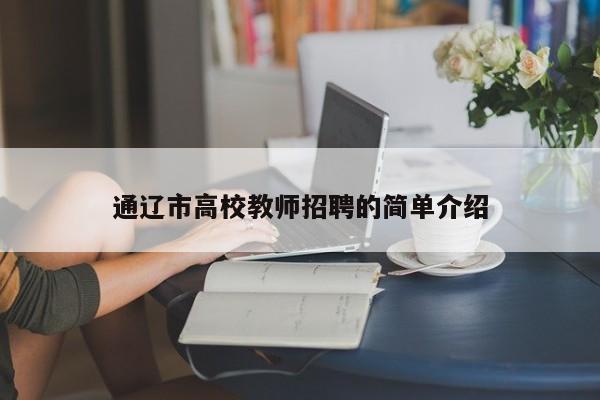 通辽市高校教师招聘的简单介绍-第1张图片-ZBLOG