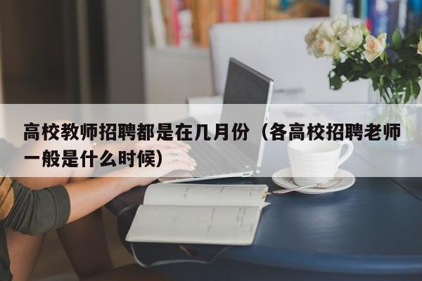 高校教师招聘都是在几月份（各高校招聘老师一般是什么时候）-第1张图片-ZBLOG