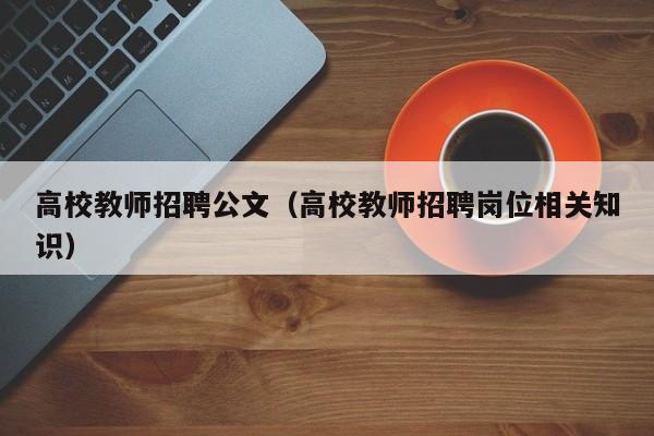 高校教师招聘公文（高校教师招聘岗位相关知识）-第1张图片-ZBLOG