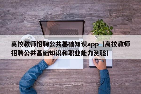 高校教师招聘公共基础知识app（高校教师招聘公共基础知识和职业能力测验）-第1张图片-ZBLOG