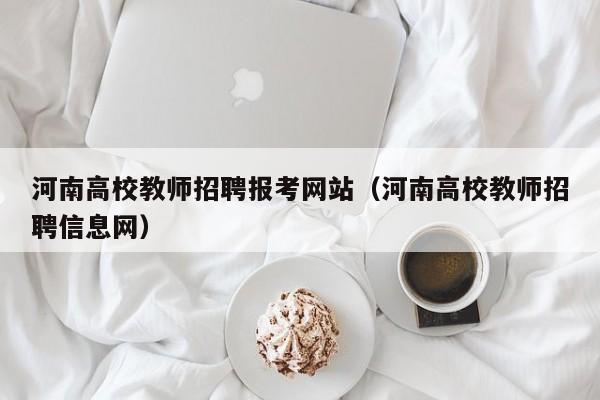 河南高校教师招聘报考网站（河南高校教师招聘信息网）-第1张图片-ZBLOG