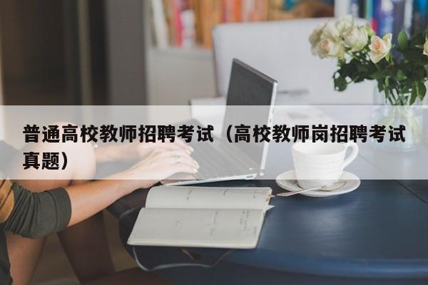普通高校教师招聘考试（高校教师岗招聘考试真题）-第1张图片-ZBLOG