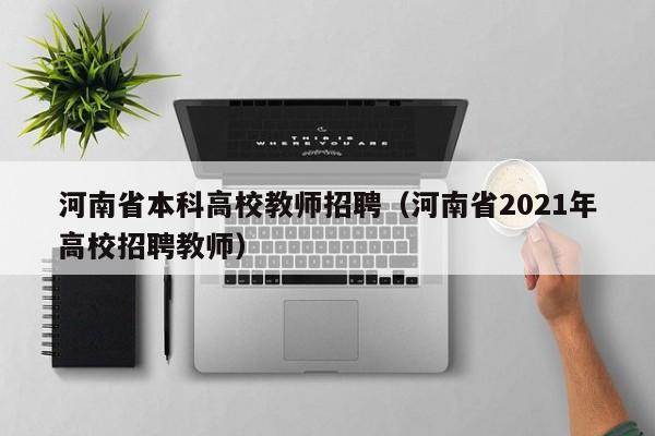 河南省本科高校教师招聘（河南省2021年高校招聘教师）-第1张图片-ZBLOG