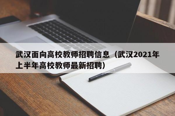 武汉面向高校教师招聘信息（武汉2021年上半年高校教师最新招聘）-第1张图片-ZBLOG
